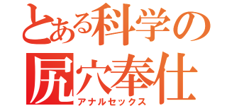 とある科学の尻穴奉仕（アナルセックス）