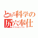 とある科学の尻穴奉仕（アナルセックス）