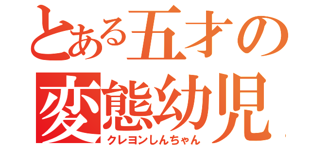 とある五才の変態幼児（クレヨンしんちゃん）