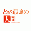 とある最強の人間（ダークフレイムマスター）