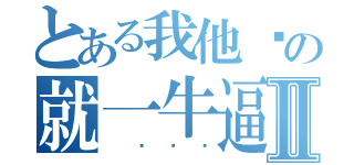 とある我他妈の就一牛逼Ⅱ（ 丝袜说）