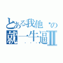 とある我他妈の就一牛逼Ⅱ（ 丝袜说）