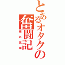 とあるオタクの奮闘記（疲れ気味）