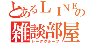 とあるＬＩＮＥの雑談部屋（トークグループ）