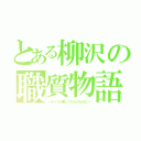 とある柳沢の職質物語（～チャリに乗ってただけなのに～）