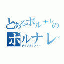 とあるポルナレフのポルナレフ（チャリオッツ‼︎）