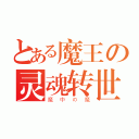 とある魔王の灵魂转世（魔中の魔）