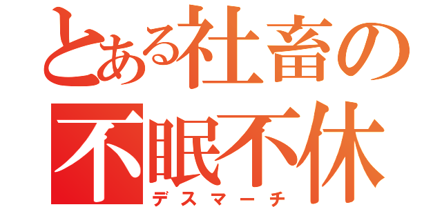 とある社畜の不眠不休（デスマーチ）