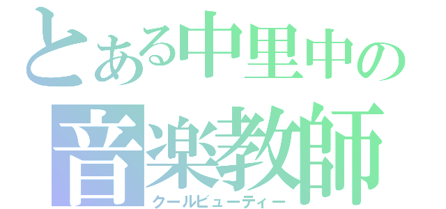 とある中里中の音楽教師（クールビューティー）