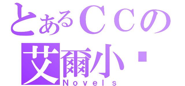 とあるＣＣの艾爾小說（Ｎｏｖｅｌｓ）