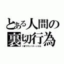 とある人間の裏切行為（１番ウザいパターンだね）