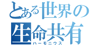 とある世界の生命共有（ハーモニウス）