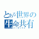 とある世界の生命共有（ハーモニウス）