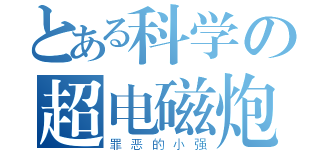 とある科学の超电磁炮（罪恶的小强）