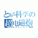 とある科学の超电磁炮（罪恶的小强）