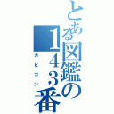 とある図鑑の１４３番（カビゴン）