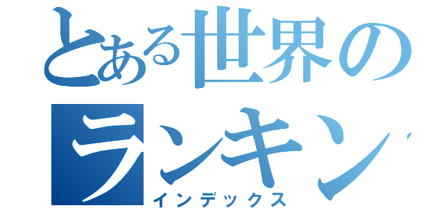 とある世界のランキング（インデックス）