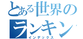 とある世界のランキング（インデックス）