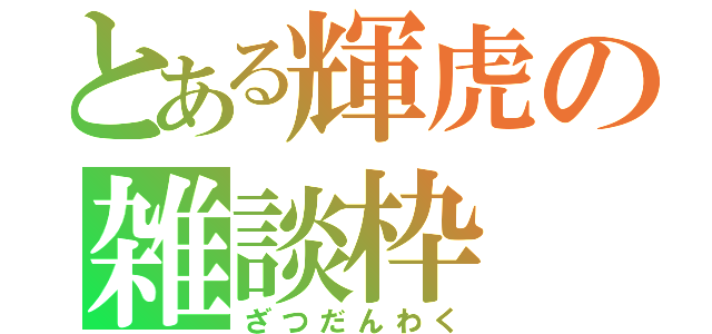 とある輝虎の雑談枠（ざつだんわく）