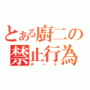 とある廚二の禁止行為（チート）