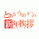 とあるうめまつ家の新年挨拶（２０１８）