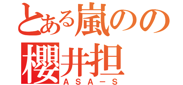 とある嵐のの櫻井担（ＡＳＡ－Ｓ）