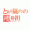 とある嵐のの櫻井担（ＡＳＡ－Ｓ）