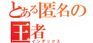 とある匿名の王者（インデックス）