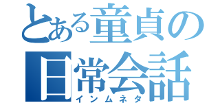 とある童貞の日常会話（インムネタ）