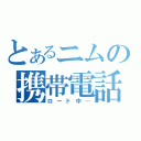 とあるニムの携帯電話（ロード中…）