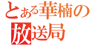 とある華楠の放送局（）