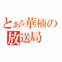 とある華楠の放送局（）