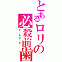 とあるロリの必殺前歯（オートマーター）