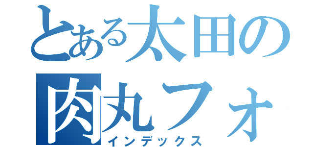 とある太田の肉丸フォント（インデックス）