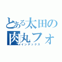 とある太田の肉丸フォント（インデックス）