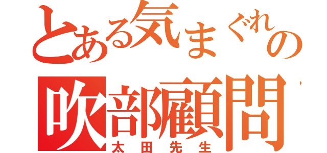 とある気まぐれの吹部顧問（太田先生）