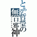 とある哲瑩の無口邪神（インデックス）