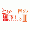 とある一稀の伊藤ｉｓみⅡ（オナホール）