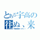 とある宇高の往ぬ、来（宇高囲碁部へカモン！）