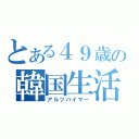 とある４９歳の韓国生活（アルツハイマー）