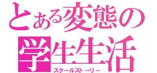 とある変態の学生生活（スクールストーリー）