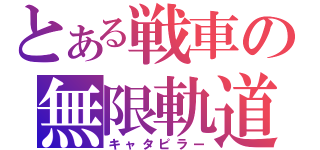 とある戦車の無限軌道（キャタピラー）