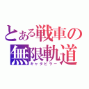 とある戦車の無限軌道（キャタピラー）