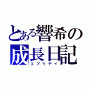 とある響希の成長日記（エブリデイ）