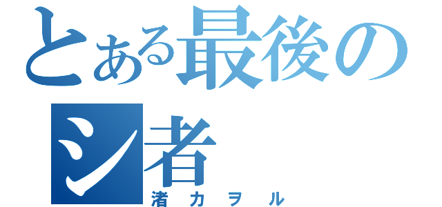 とある最後のシ者（渚カヲル）