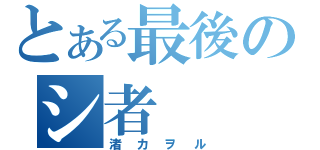 とある最後のシ者（渚カヲル）