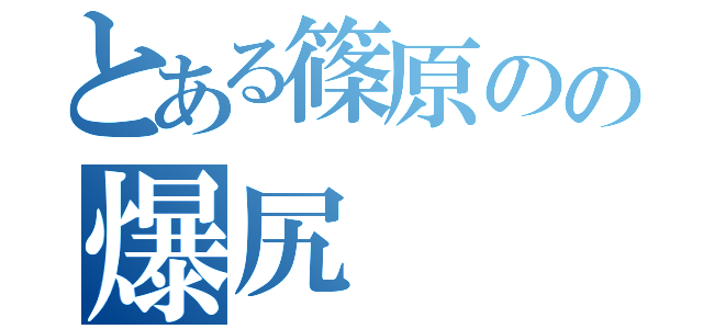 とある篠原のの爆尻（）