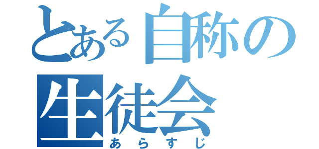 とある自称の生徒会（あらすじ）