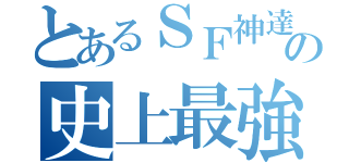 とあるＳＦ神達の史上最強のバカ（）