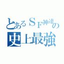 とあるＳＦ神達の史上最強のバカ（）